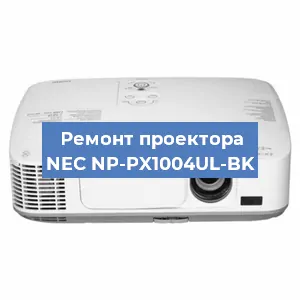 Ремонт проектора NEC NP-PX1004UL-BK в Краснодаре